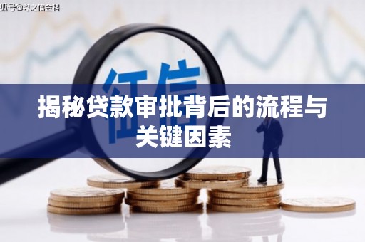 沂南揭秘贷款审批背后的流程与关键因素