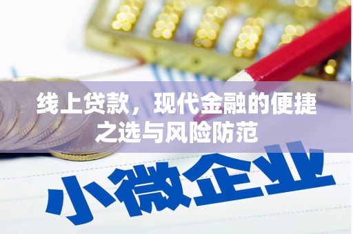 沂南线上贷款，现代金融的便捷之选与风险防范