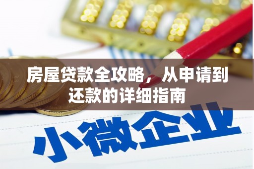 沂南房屋贷款全攻略，从申请到还款的详细指南