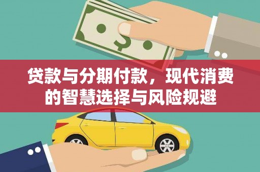 沂南贷款与分期付款，现代消费的智慧选择与风险规避