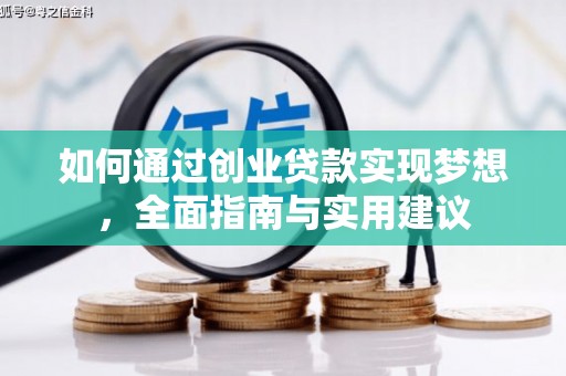 沂南如何通过创业贷款实现梦想，全面指南与实用建议