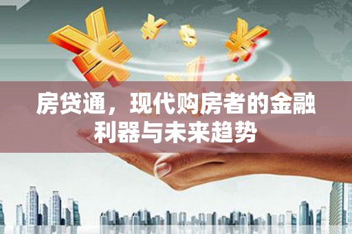 沂南房贷通，现代购房者的金融利器与未来趋势
