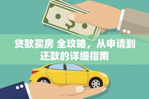 沂南贷款买房 全攻略，从申请到还款的详细指南