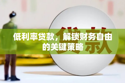 沂南低利率贷款，解锁财务自由的关键策略