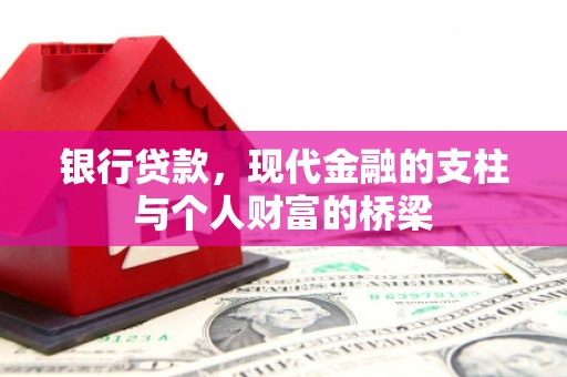 沂南银行贷款，现代金融的支柱与个人财富的桥梁