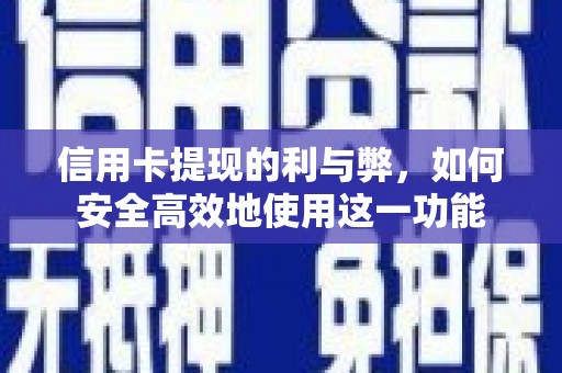 沂南信用卡提现的利与弊，如何安全高效地使用这一功能
