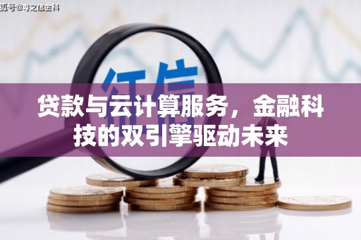 沂南贷款与云计算服务，金融科技的双引擎驱动未来