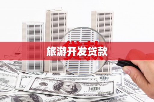 沂南旅游开发贷款