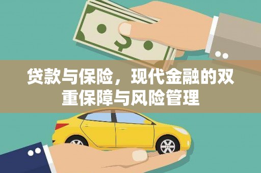 沂南贷款与保险，现代金融的双重保障与风险管理