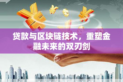 沂南贷款与区块链技术，重塑金融未来的双刃剑