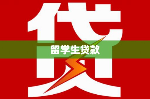 沂南留学生贷款
