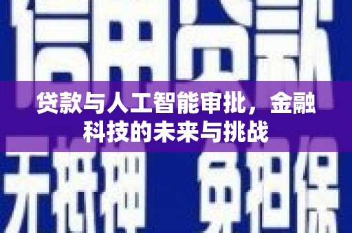 沂南贷款与人工智能审批，金融科技的未来与挑战