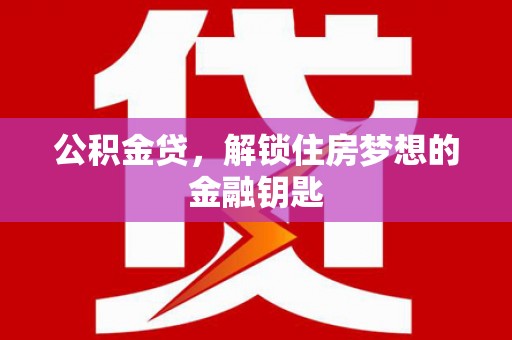 沂南公积金贷，解锁住房梦想的金融钥匙