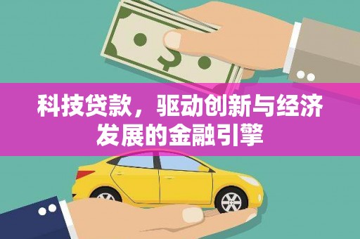 沂南科技贷款，驱动创新与经济发展的金融引擎
