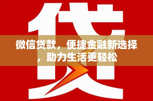 沂南微信贷款，便捷金融新选择，助力生活更轻松