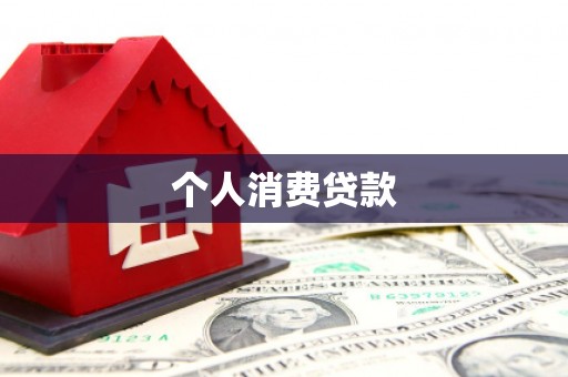 沂南个人消费贷款