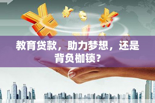 沂南教育贷款，助力梦想，还是背负枷锁？