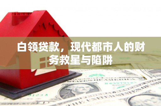 沂南白领贷款，现代都市人的财务救星与陷阱