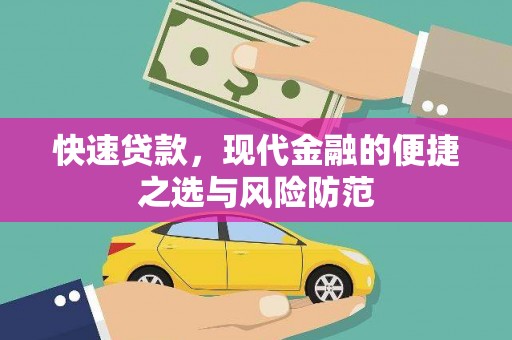 沂南快速贷款，现代金融的便捷之选与风险防范