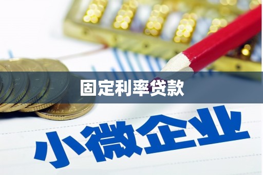 沂南固定利率贷款