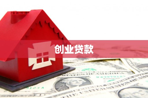 沂南创业贷款