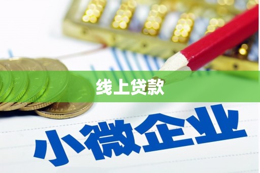 沂南线上贷款