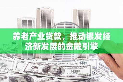 沂南养老产业贷款，推动银发经济新发展的金融引擎