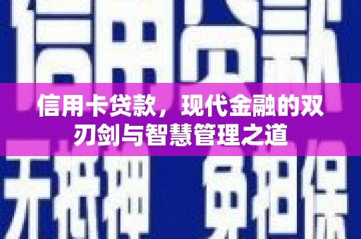 沂南信用卡贷款，现代金融的双刃剑与智慧管理之道