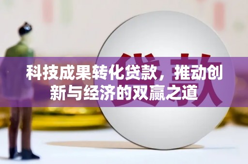 沂南科技成果转化贷款，推动创新与经济的双赢之道