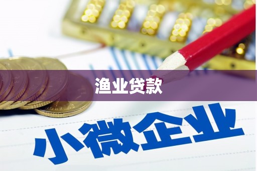 沂南渔业贷款