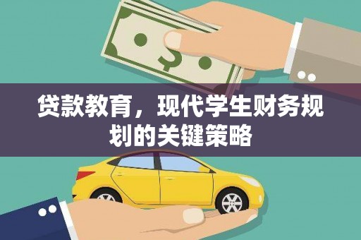 沂南贷款教育，现代学生财务规划的关键策略