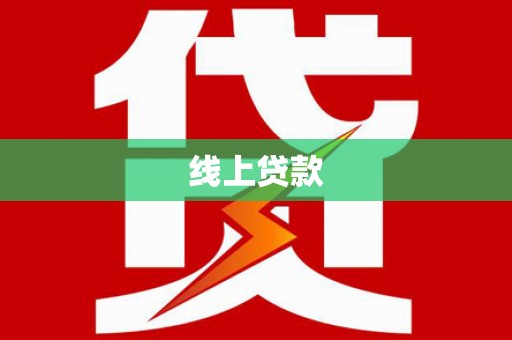 沂南线上贷款