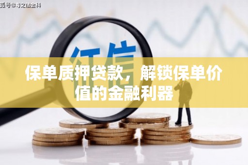 沂南保单质押贷款，解锁保单价值的金融利器