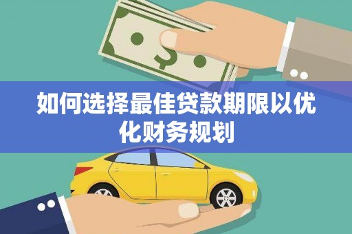 沂南如何选择最佳贷款期限以优化财务规划