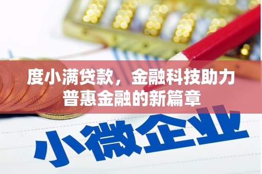 沂南度小满贷款，金融科技助力普惠金融的新篇章