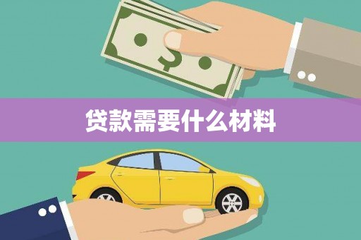 沂南贷款需要什么材料