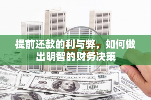 沂南提前还款的利与弊，如何做出明智的财务决策
