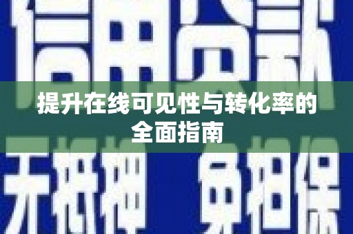 沂南提升在线可见性与转化率的全面指南