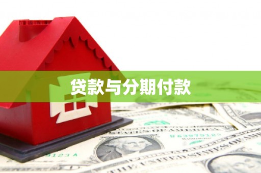 沂南贷款与分期付款