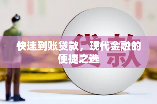 沂南快速到账贷款，现代金融的便捷之选