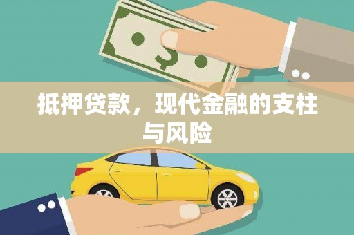 沂南抵押贷款，现代金融的支柱与风险