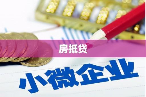 沂南房抵贷