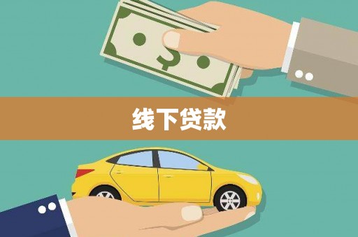 沂南线下贷款
