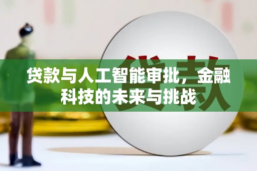 沂南贷款与人工智能审批，金融科技的未来与挑战
