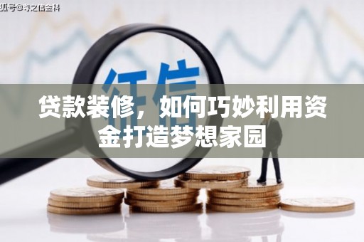沂南贷款装修，如何巧妙利用资金打造梦想家园