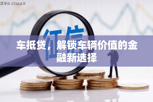 沂南车抵贷，解锁车辆价值的金融新选择