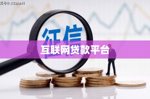 沂南互联网贷款平台