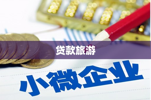 沂南贷款旅游
