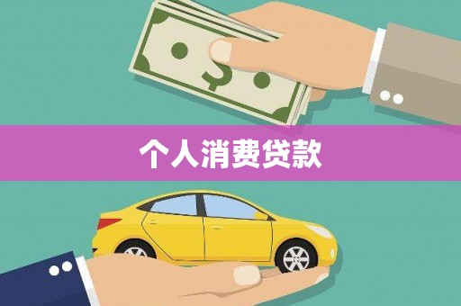 沂南个人消费贷款