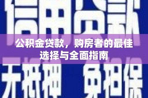 沂南公积金贷款，购房者的最佳选择与全面指南